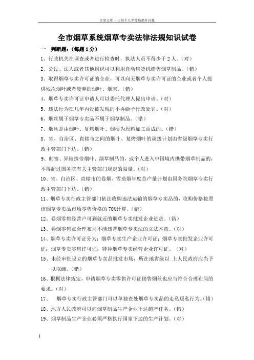 全市烟草系统烟草专卖法律法规知识考试卷答案