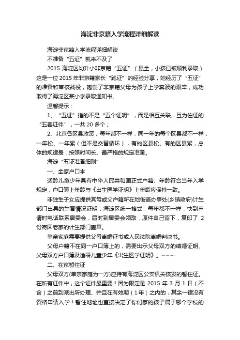 海淀非京籍入学流程详细解读
