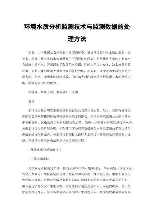 环境水质分析监测技术与监测数据的处理方法