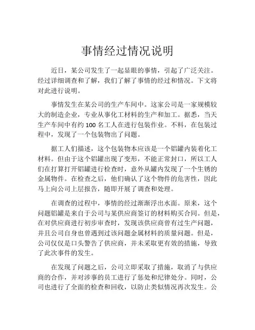 事情经过情况说明