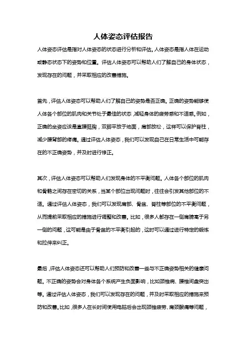 人体姿态评估报告