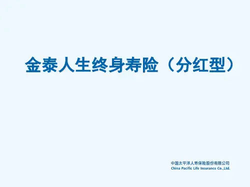 金泰人生终身寿险介绍PPT(36张)