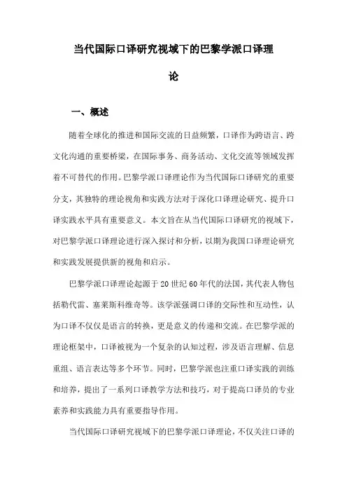 当代国际口译研究视域下的巴黎学派口译理论