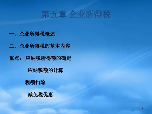 企业所得税概述PPT59页