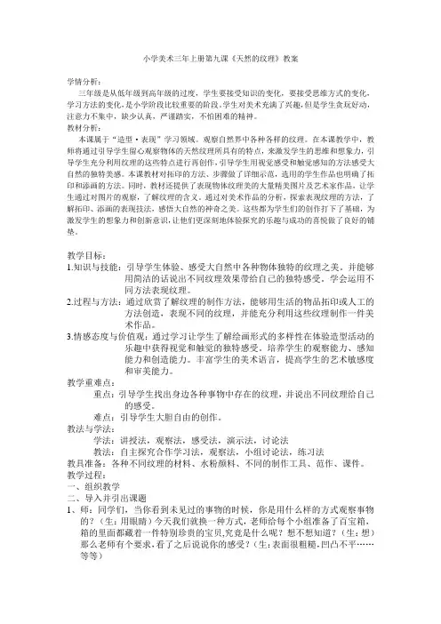 三年级上册美术教案-9《天然的纹理》 人教新课标( 2014秋)