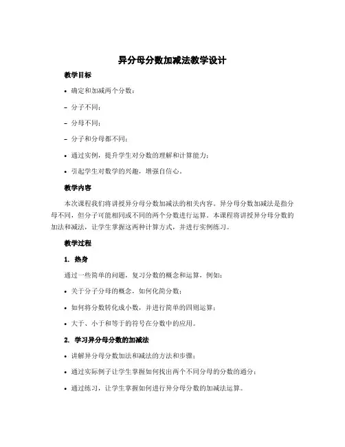《异分母分数加减法》教学设计(教案)-五年级下册数学苏教版