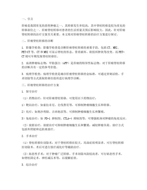 肝癌转移脊柱治疗方案