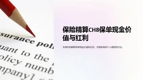 人大保险学课件-保险精算CH8保单现金价值与红利