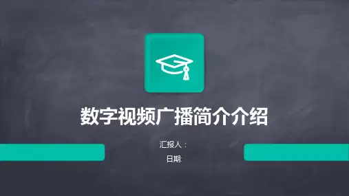 数字视频广播简介介绍