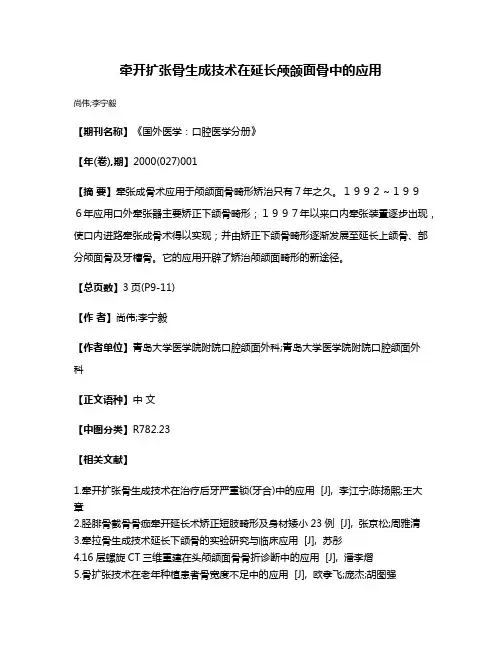 牵开扩张骨生成技术在延长颅颌面骨中的应用
