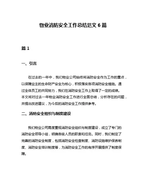 物业消防安全工作总结范文6篇