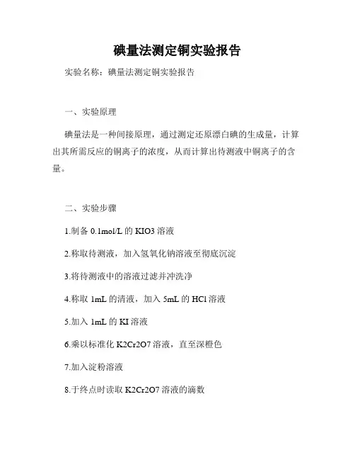 碘量法测定铜实验报告