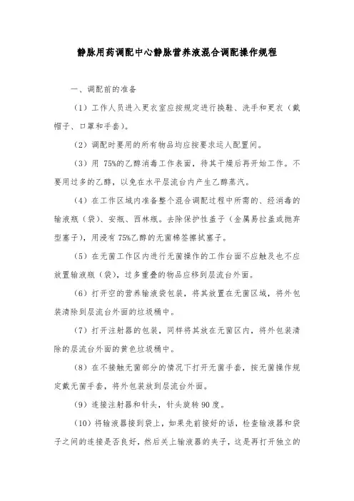静脉用药调配中心静脉营养液混合调配操作规程