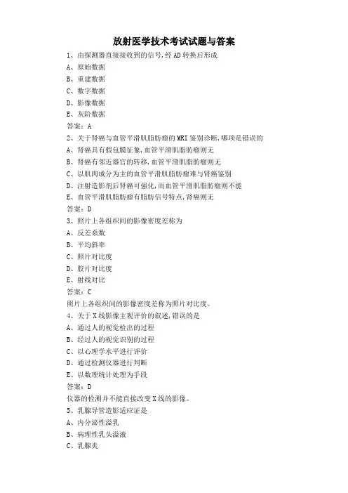 放射医学技术考试试题与答案