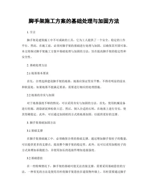 脚手架施工方案的基础处理与加固方法