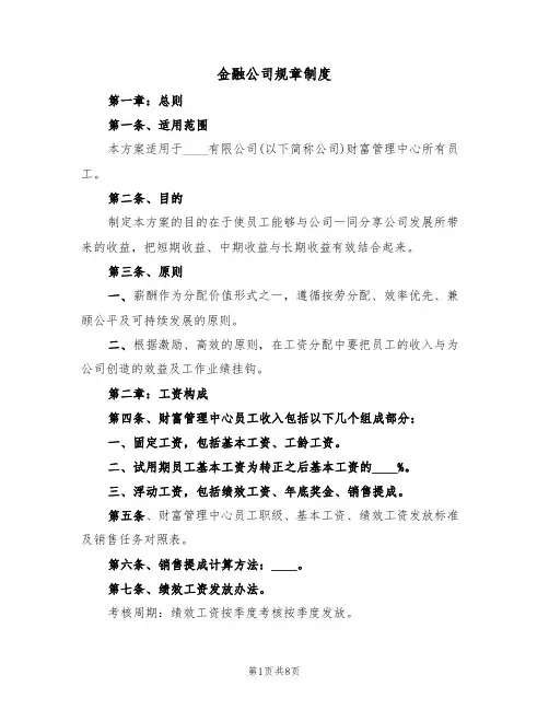 金融公司规章制度(3篇)
