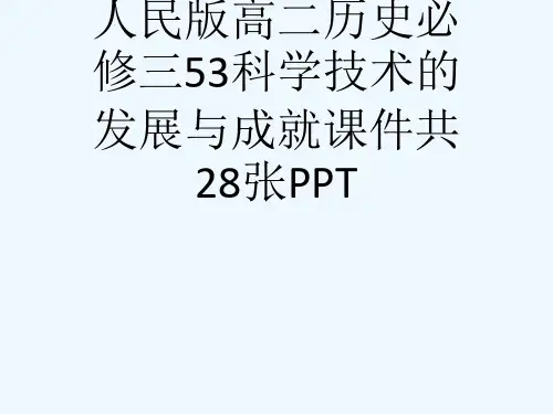 人民版高二历史必修三53科学技术的发展与成就课件共28张PPT[可修改版ppt]