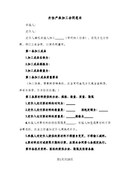 外协产品加工合同范本(4篇)