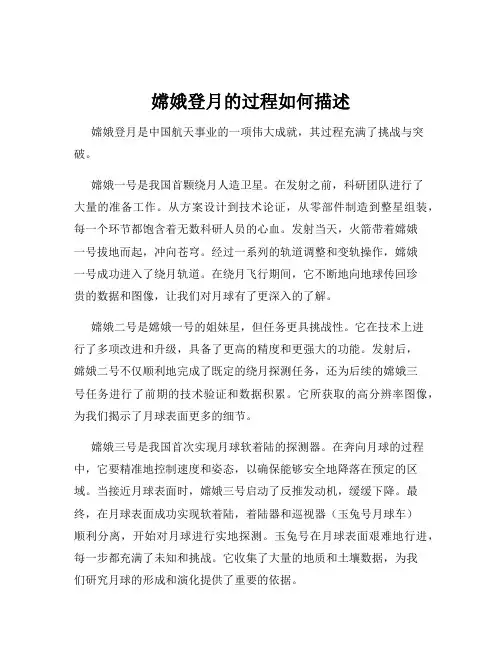 嫦娥登月的过程如何描述