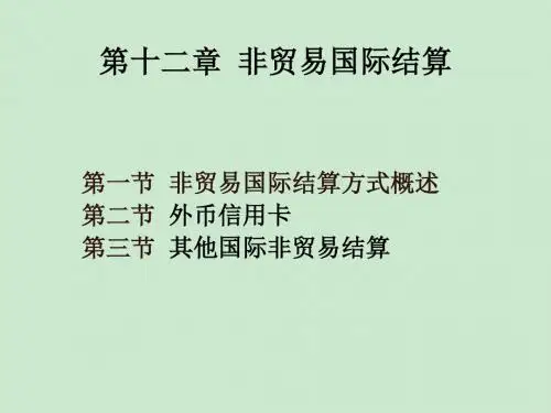 第十二章 非贸易国际结算