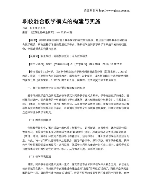 职校混合教学模式的构建与实施