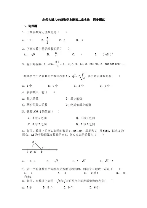北师大版八年级数学上册第2章实数同步测试含答案
