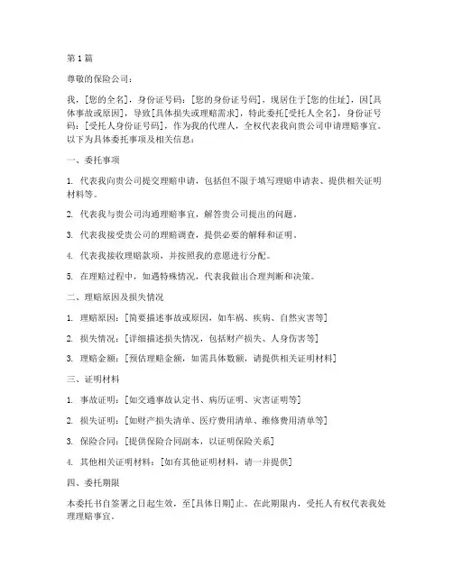 委托他人理赔保险委托书(3篇)