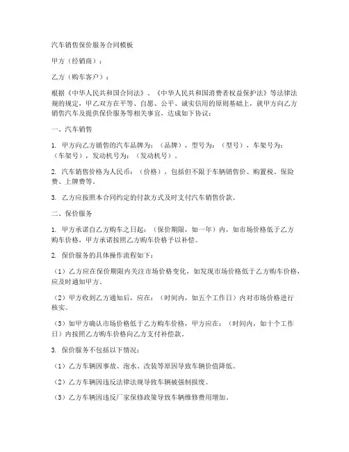汽车销售保价服务合同模板