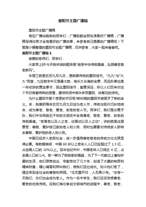 重阳节主题广播稿