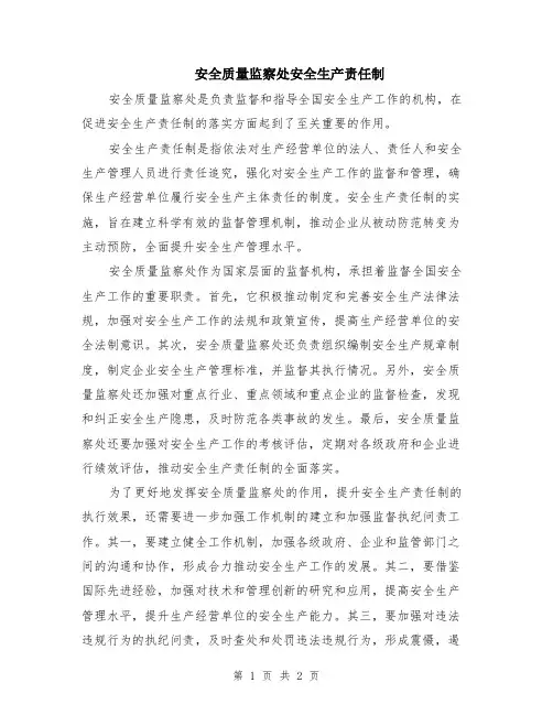 安全质量监察处安全生产责任制