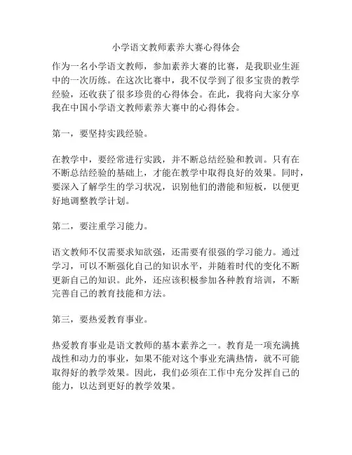 小学语文教师素养大赛心得体会