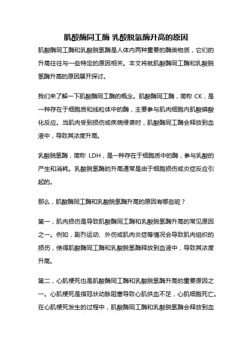 肌酸酶同工酶 乳酸脱氢酶升高的原因