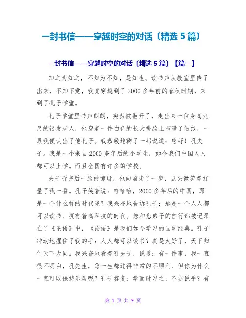一封书信——穿越时空的对话(精选5篇)
