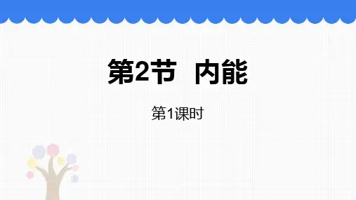 《内能》内能PPT课件(第1课时)