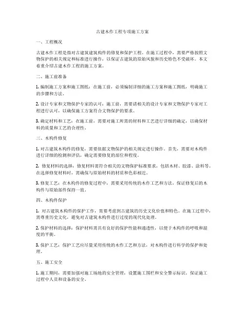 古建木作工程专项施工方案