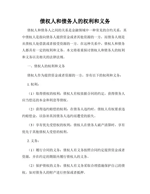 债权人和债务人的权利和义务