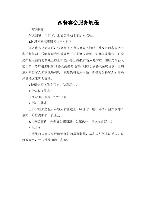 西餐宴会服务规程