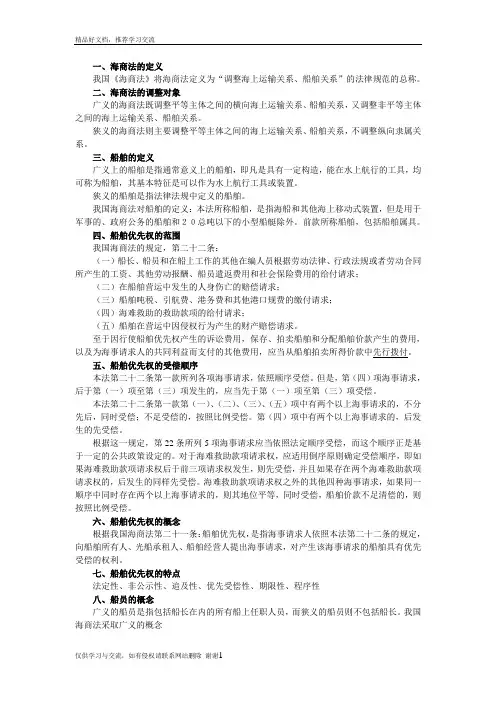 最新海商法期末考试重点整理