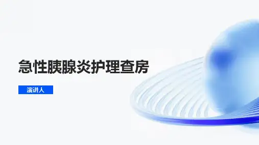急性胰腺炎护理查房
