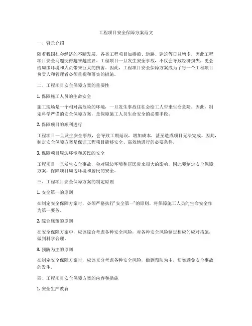 工程项目安全保障方案范文