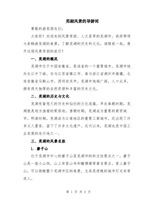 芜湖风景的导游词