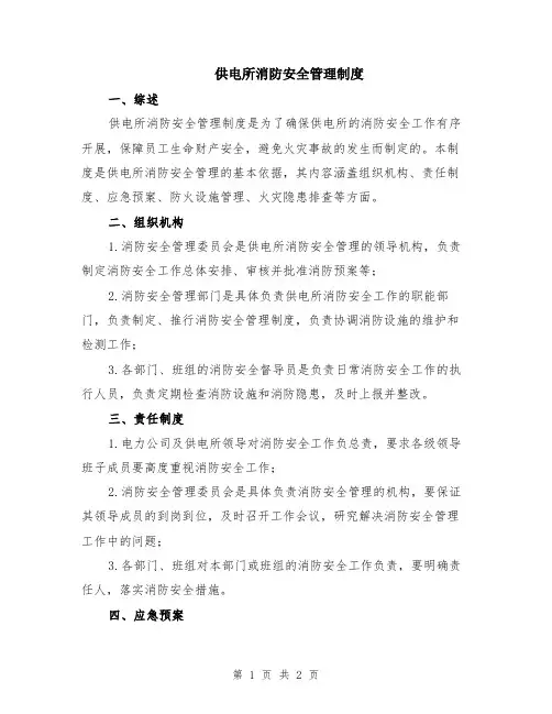供电所消防安全管理制度