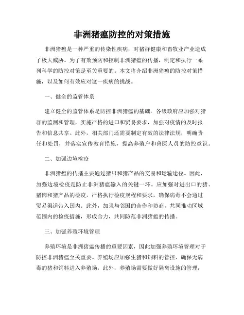 非洲猪瘟防控的对策措施