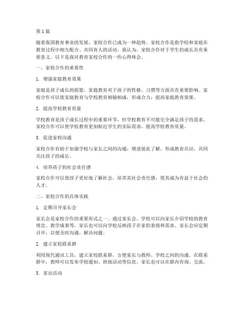 教育家校合作心得体会(3篇)
