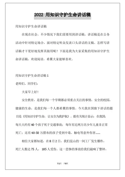 用知识守护生命讲话稿