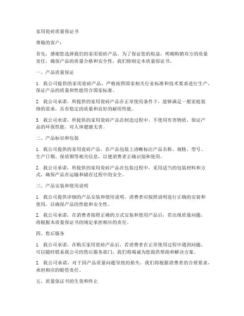 家用瓷砖质量保证书