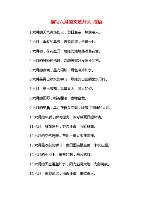 描写六月的文章开头 成语