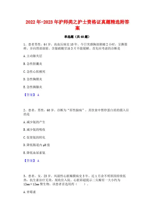 2022年-2023年护师类之护士资格证真题精选附答案