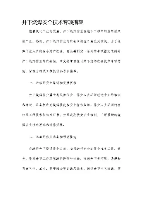 井下烧焊安全技术专项措施