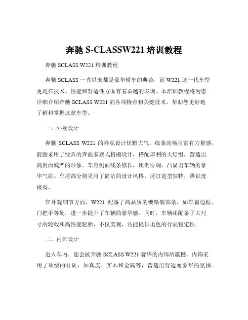 奔驰S-CLASSW221培训教程